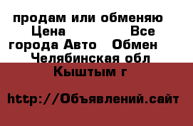 продам или обменяю › Цена ­ 180 000 - Все города Авто » Обмен   . Челябинская обл.,Кыштым г.